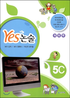 YES 논술 5C