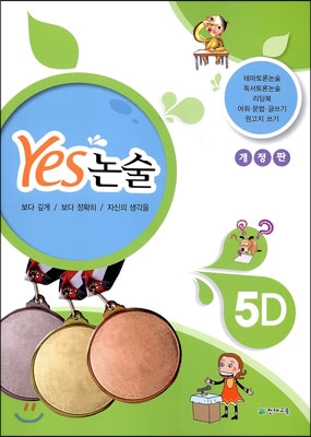 Yes 논술 5D