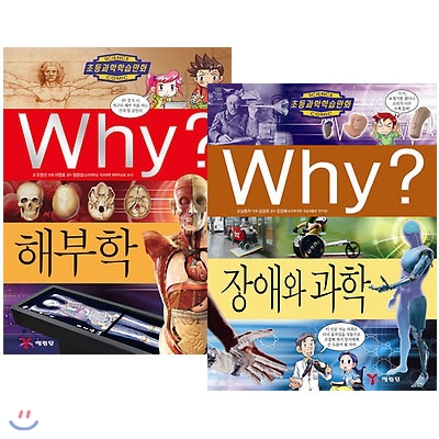 Why? 해부학+Why? 장애와 과학- 최신간 2권세트