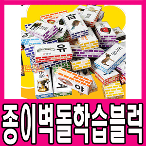 [퍼니차일드] 종이벽돌 학습블럭 (50PCS)10종/과일야채/동물/탈것/공룡/영어/숫자/한글/무지개/만국기/꼬꼬마(미니)