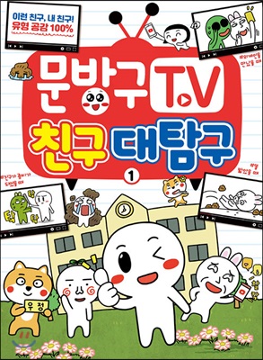 문방구TV 1 : 친구대탐구