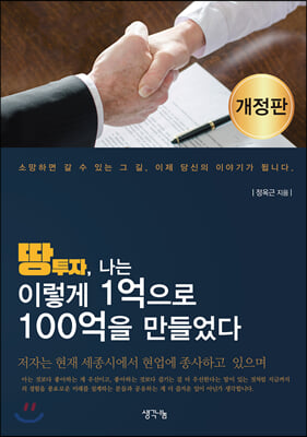 [중고-최상] 땅투자, 나는 이렇게 1억으로 100억을 만들었다