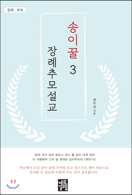 송이꿀 장례추모설교