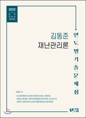 김동준 재난관리론 연도별 기출문제집(2020)