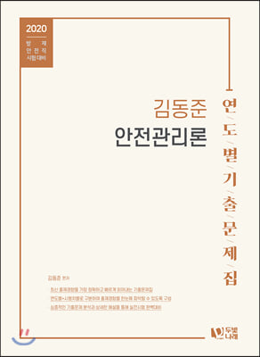 김동준 안전관리론 연도별 기출문제집(2020)