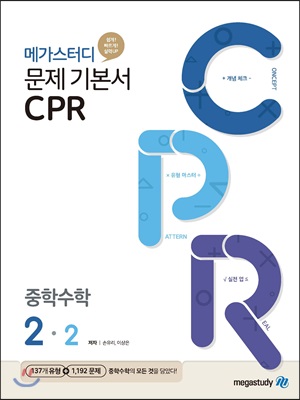 메가스터디 문제 기본서 CPR 중학 수학 2-2 (2023년용)