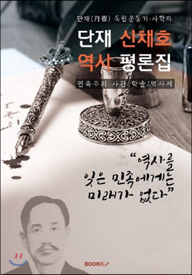 단재 신채호 역사 평론집 (큰글씨)