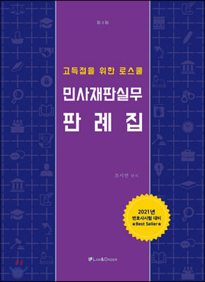 민사재판실무 판례집(2021)(고득점을 위한 로스쿨)(4판)