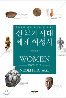 신석기시대 세계 여성사(양장본 HardCover)