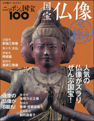 ニッポンの國寶100 國寶佛像 ザ.極み 