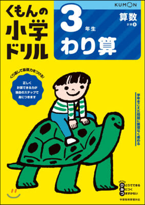 小學ドリル 3年生わり算 改訂4版