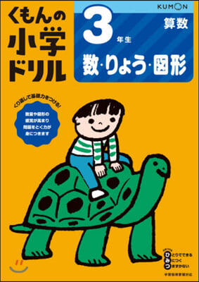 小學ドリル 3年生數.りょう.圖形 改訂4版