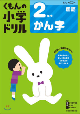 小學ドリル 2年生かん字 改訂5版