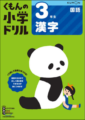 小學ドリル 3年生漢字 改訂5版