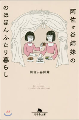 阿佐ヶ谷姉妹ののほほんふたり暮らし