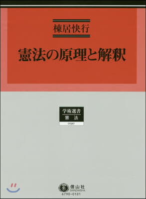 憲法の原理と解釋