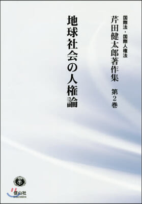 地球社會の人權論