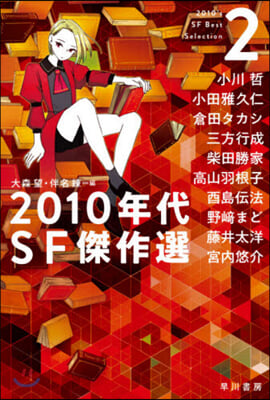 2010年代SF傑作選(2)