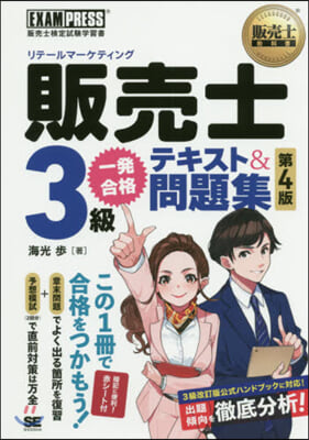 販賣士3級一發合格テキスト&amp;問題集 4版 第4版