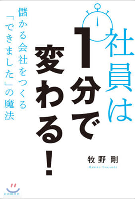 社員は1分で變わる!