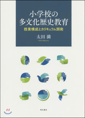 小學校の多文化歷史敎育－授業構成とカリキ