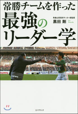 常勝チ-ムを作った 最强のリ-ダ-學