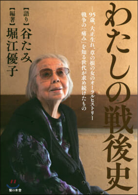 わたしの戰後史 95歲,大正生れ,草の根