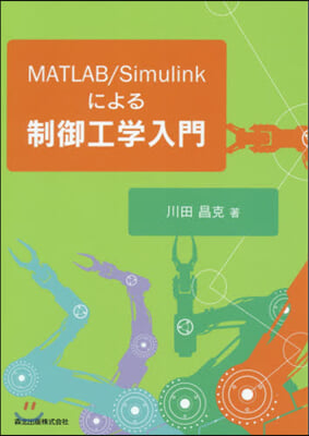 MATLAB/Simulinkによる制御