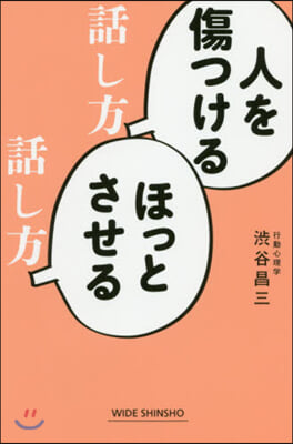 人を傷つける話し方 ほっとさせる話し方