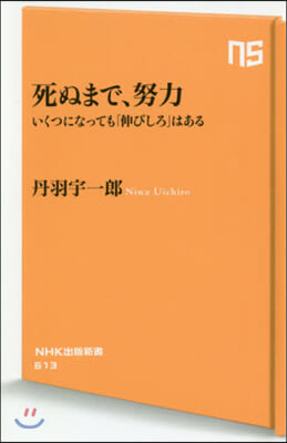 死ぬまで,努力 いくつになっても「伸びし