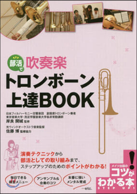 部活で吹奏樂 トロンボ-ン上達BOOK