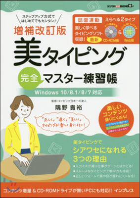 美タイピング完全マスタ-練習帳 增補改訂 增補改訂版