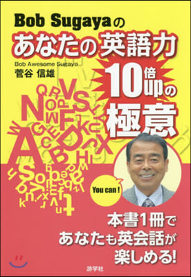 BobSugayaのあなたの英語力10倍の極意 