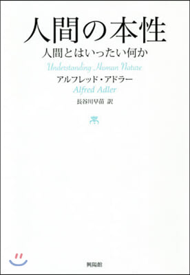 人間の本性 人間とはいったい何か