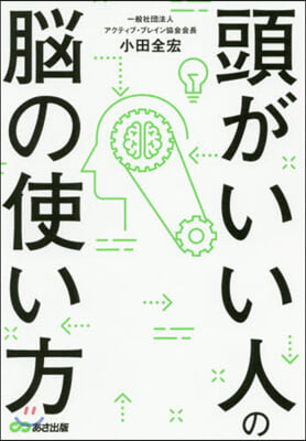 頭がいい人の腦の使い方