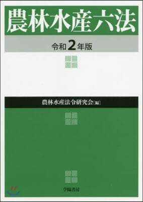 令2 農林水産六法