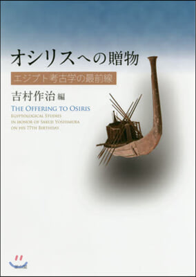 オシリスへの贈物－エジプト考古學の最前線