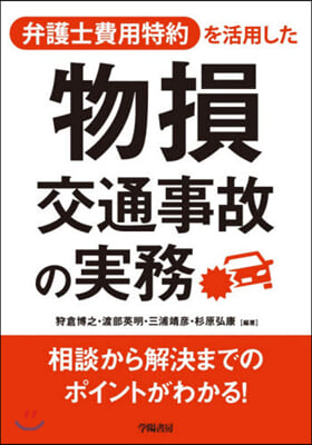 弁護士費用特約を活用した 物損交通事故の實