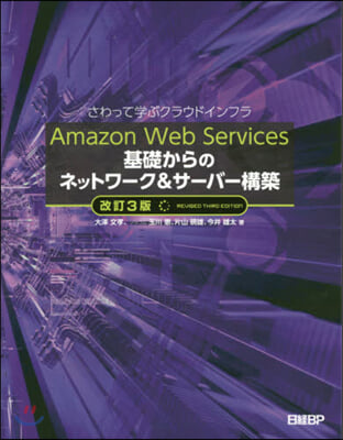 Amazon Web Services 基礎からのネットワ-ク&amp;サ-バ-構築  改訂3版