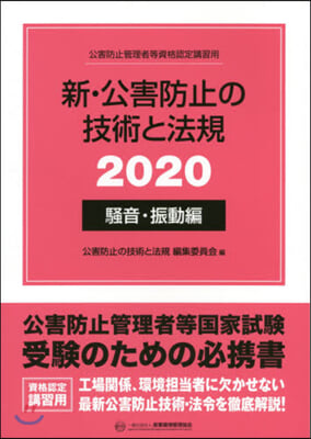 ’20 新.公害防止の技術 騷音.振動編