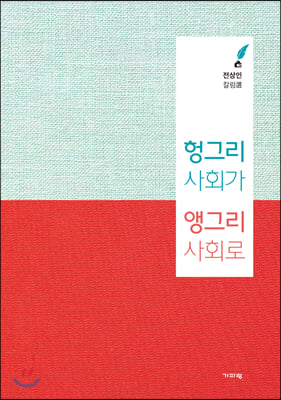 헝그리 사회가 앵그리 사회로