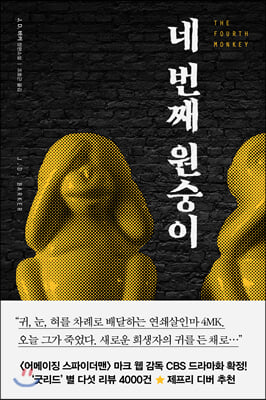 네 번째 원숭이