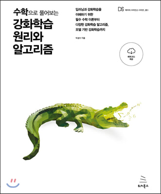 수학으로 풀어보는 강화학습 원리와 알고리즘