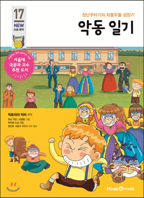 악동 일기 : 장난꾸러기의 좌충우돌 성장기 (개정판) - 아이세움 New 논술 명작 017