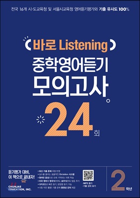 바로 Listening 중학영어듣기 모의고사 24회 2학년