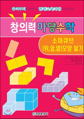 창의력 마당수학 : 소마큐브(위, 앞, 옆) 모양 알기