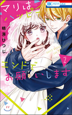 マリはハッピ-エンドでお願いします 2