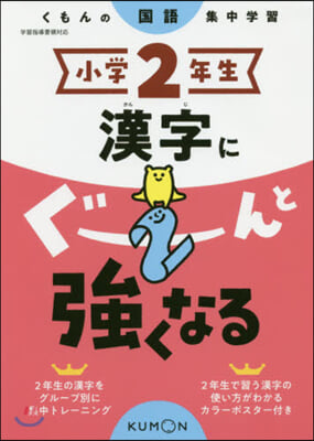 小學2年生 漢字にぐ-んと强くなる