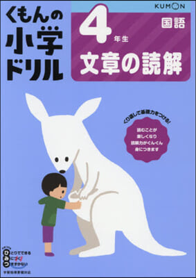 小學ドリル 4年生文章の讀解 改訂1版