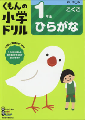 小學ドリル 1年生ひらがな 改訂3版